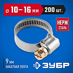ЗУБР 200 шт., 10-16 мм, нерж. сталь, накатная лента 9 мм, хомуты 37820-10-16-200 Профессионал купить по цене 3 600 ₽ в интернет магазине ТЕХСАД