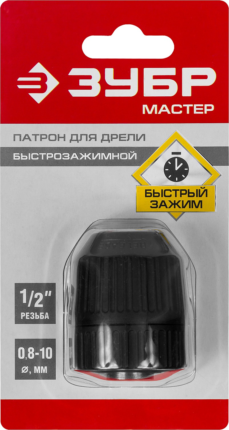 ЗУБР 10 мм, 1/2'', быстрозажимной, патрон для дрели 2907-10-1/2_z02 Мастер купить по цене 480 ₽ в интернет магазине ТЕХСАД