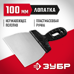 ЗУБР 100 мм, нержавеющая полотно, пластмассовая рукоятка, шпатель 10077-10 купить по цене 70 ₽ в интернет магазине ТЕХСАД