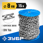 ЗУБР 8 мм, 15 м, цепь короткозвенная, DIN 766 4-304050-08 Профессионал купить по цене 8 090 ₽ в интернет магазине ТЕХСАД