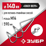 ЗУБР 140 мм, М14, насадка-миксер для песчано-гравийных смесей МНП-140 купить по цене 910 ₽ в интернет магазине ТЕХСАД