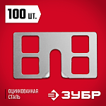 ЗУБР оцинкованная сталь, 100 шт., крепеж для маячкового профиля КРЕММЕР 30950-100 купить по цене 284 ₽ в интернет магазине ТЕХСАД