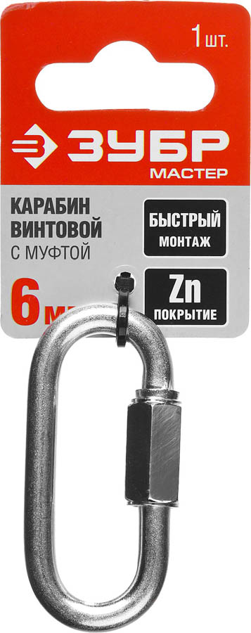 ЗУБР 6 мм, 1 шт., карабин винтовой с муфтой 304536-06 купить по цене 114 ₽ в интернет магазине ТЕХСАД