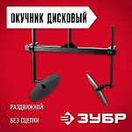 ЗУБР без сцепки, окучник дисковый раздвижной для мотоблоков ОК-3 707101-3 Мастер купить по цене 4 290 ₽ в интернет магазине ТЕХСАД