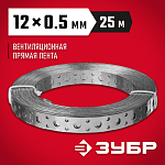 ЗУБР 12 х 0.5 мм, 25 м, перфорированная вентиляционная лента прямая ПВЛ 310247-12-05 купить по цене 460 ₽ в интернет магазине ТЕХСАД