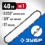 ЗУБР тип 1, шаг 3/8'', паз 0,050'', для шины 16''(40 см), цепь для бензопилы 70301-40 Профессионал купить по цене 810 ₽ в интернет магазине ТЕХСАД