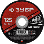 ЗУБР 125x1.2 мм, круг отрезной абразивный по металлу для УШМ 36300-125-1.2 Мастер купить по цене 42 ₽ в интернет магазине ТЕХСАД