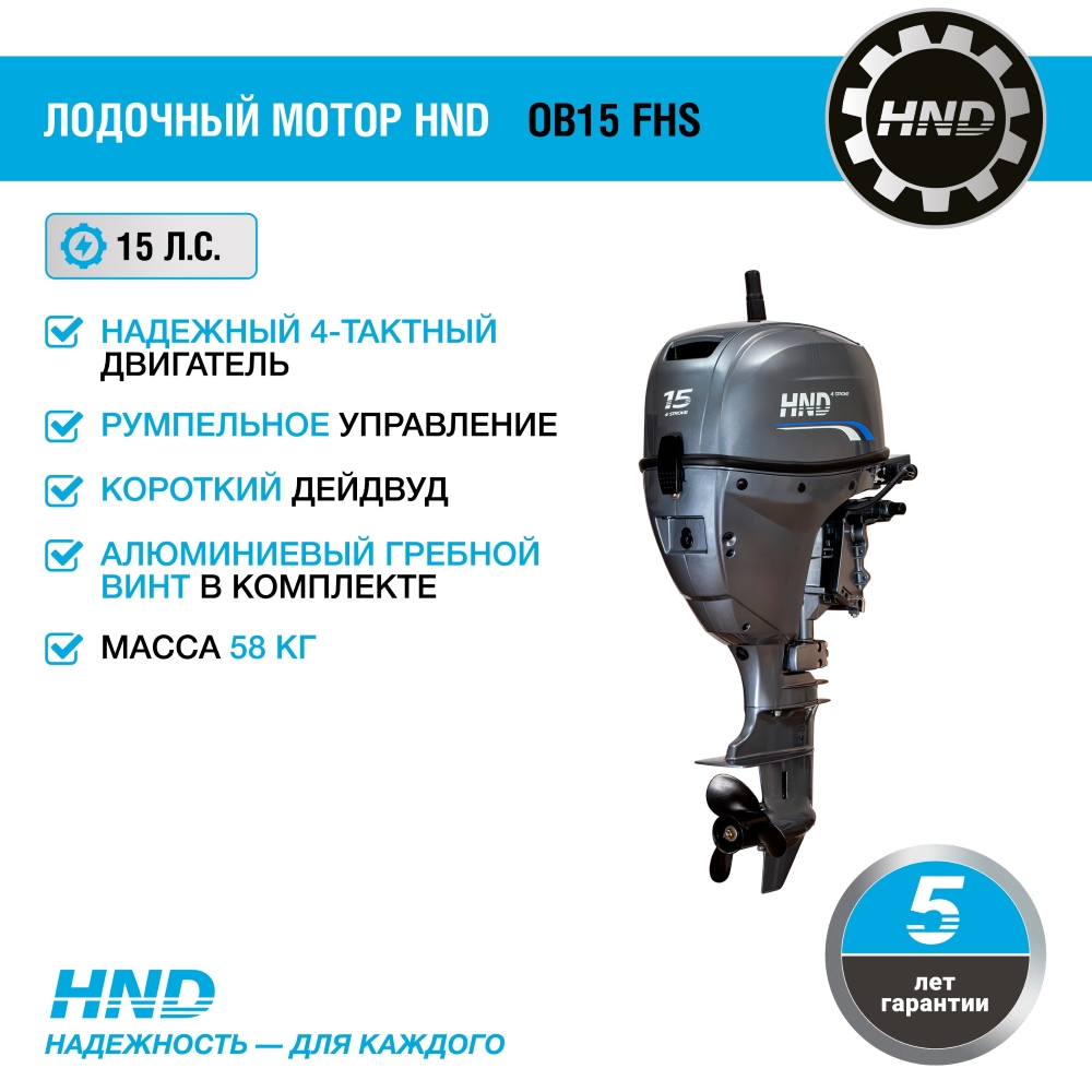 4-тактный лодочный мотор HND OB15 FHS купить по цене 179 900 ₽ в интернет магазине ТЕХСАД