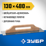ЗУБР 130x480 мм, нержавеющая, деревянная рукоятка, гладилка штукатурная 0807 Профессионал купить по цене 1 250 ₽ в интернет магазине ТЕХСАД
