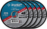 ЗУБР 5 шт., 125х1.2х22.23 мм, набор кругов отрезных абразивных по металлу для УШМ 36200-125-1.2-H5_z03 Профессионал купить по цене 257 ₽ в интернет магазине ТЕХСАД