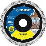 ЗУБР Ø 125х22.2 мм, алмазный, диск отрезной ТОНКОРЕЗ 36659-125_z01 Профессионал купить по цене 1 130 ₽ в интернет магазине ТЕХСАД