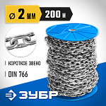 ЗУБР 2 мм, 200 м, цепь короткозвенная, DIN 766 4-304050-02 Профессионал купить по цене 10 580 ₽ в интернет магазине ТЕХСАД