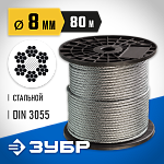 ЗУБР d=8 мм, 80 м, трос стальной, DIN 3055 4-304110-08 Профессионал купить по цене 9 340 ₽ в интернет магазине ТЕХСАД