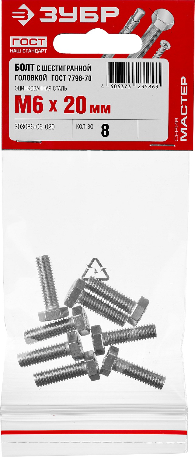 ЗУБР M6 x 20 мм, 8 шт., болт с шестигранной головкой ГОСТ 7798-70 303086-06-020 Мастер купить по цене 39 ₽ в интернет магазине ТЕХСАД