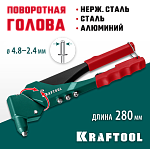 KRAFTOOL заклепки 2.4-4.8 мм - алюминий и сталь, 2.4-4.0 - нерж. сталь, литой корпус, 360°, заклепочник 31176_z01 KRAFTOOL заклепки 2.4-4.8 мм - алюминий и сталь, 2.4-4.0 - нерж. сталь, литой корпус, 360°, заклепочник 31176_z01 купить по цене 3 130 ₽ в интернет магазине ТЕХСАД