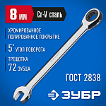 ЗУБР 8 мм, комбинированный гаечный ключ трещоточный 27074-08_z01 купить по цене 490 ₽ в интернет магазине ТЕХСАД