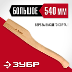 ЗУБР 540 мм, топорище деревянное 20953 СТАНДАРТ купить по цене 328 ₽ в интернет магазине ТЕХСАД