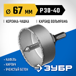ЗУБР d 67 мм, L - 25 мм, карбид-вольфрамовая крошка, в сборе, коронка-чашка 33360-067_z01 Профессионал купить по цене 890 ₽ в интернет магазине ТЕХСАД