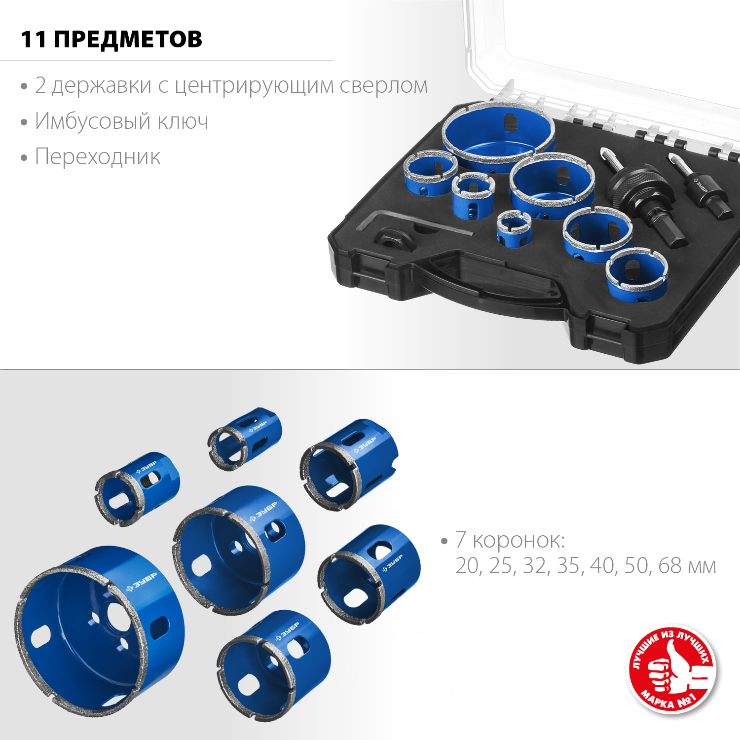 ЗУБР 7 шт: d=20, 25, 32, 35, 40, 50, 68 мм, набор алмазных коронок с оснасткой 29870-H7_z01 ЗУБР 7 шт: d=20, 25, 32, 35, 40, 50, 68 мм, набор алмазных коронок с оснасткой 29870-H7_z01 купить по цене 7 250 ₽ в интернет магазине ТЕХСАД