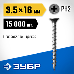 ЗУБР 16 x 3.5 мм, 15000 шт., СГД саморезы гипсокартон-дерево 4-300030-35-016 Профессионал купить по цене 7 450 ₽ в интернет магазине ТЕХСАД