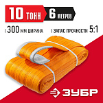 ЗУБР 10 т, 6 м, петлевой текстильный строп оранжевый СТП-10/6 43559-10-6 ЗУБР 10 т, 6 м, петлевой текстильный строп оранжевый СТП-10/6 43559-10-6 купить по цене 11 550 ₽ в интернет магазине ТЕХСАД