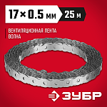 ЗУБР 17 х 0.5 мм, 25 м, перфорированная вентиляционная лента Волна 310246-17 купить по цене 580 ₽ в интернет магазине ТЕХСАД