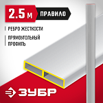 ЗУБР 2.5 м, правило прямоугольное 10751-2.5 купить по цене 1 750 ₽ в интернет магазине ТЕХСАД