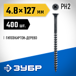 ЗУБР 127 х 4.8 мм, 400 шт., СГД саморезы гипсокартон-дерево 4-300030-48-125 Профессионал купить по цене 1 910 ₽ в интернет магазине ТЕХСАД