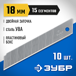 ЗУБР 18 мм, 10 шт, лезвия сегментированные 09721-18-10 Профессионал купить по цене 128 ₽ в интернет магазине ТЕХСАД