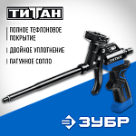 ЗУБР тефлоновое покрытие, пистолет для монтажной пены 06866_z02 Профессионал ЗУБР тефлоновое покрытие, пистолет для монтажной пены 06866_z02 Профессионал купить по цене 1 650 ₽ в интернет магазине ТЕХСАД