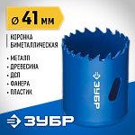 ЗУБР d 41 мм, глубина сверления до 38 мм, коронка биметаллическая 29531-041_z01 купить по цене 740 ₽ в интернет магазине ТЕХСАД