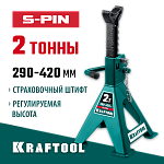 KRAFTOOL 2 т, 290-420 мм, подставка страховочная усиленная со штифтом S-PIN 43465-2 KRAFTOOL 2 т, 290-420 мм, подставка страховочная усиленная со штифтом S-PIN 43465-2 купить по цене 2 040 ₽ в интернет магазине ТЕХСАД
