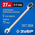 ЗУБР 27 мм, комбинированный гаечный ключ трещоточный 27074-27 купить по цене 1 550 ₽ в интернет магазине ТЕХСАД