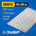 ЗУБР 300х600х1.5 мм, алюминиевый рифленый лист Квинтет 53833 Профессионал купить по цене 1 060 ₽ в интернет магазине ТЕХСАД