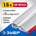 ЗУБР 1,5 м, правило 1072-1.5_z02 Профессионал купить по цене 2 950 ₽ в интернет магазине ТЕХСАД