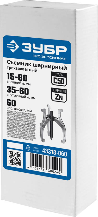 ЗУБР 3-захватный, 60 мм, съемник шарнирный 43318-060 купить по цене 770 ₽ в интернет магазине ТЕХСАД