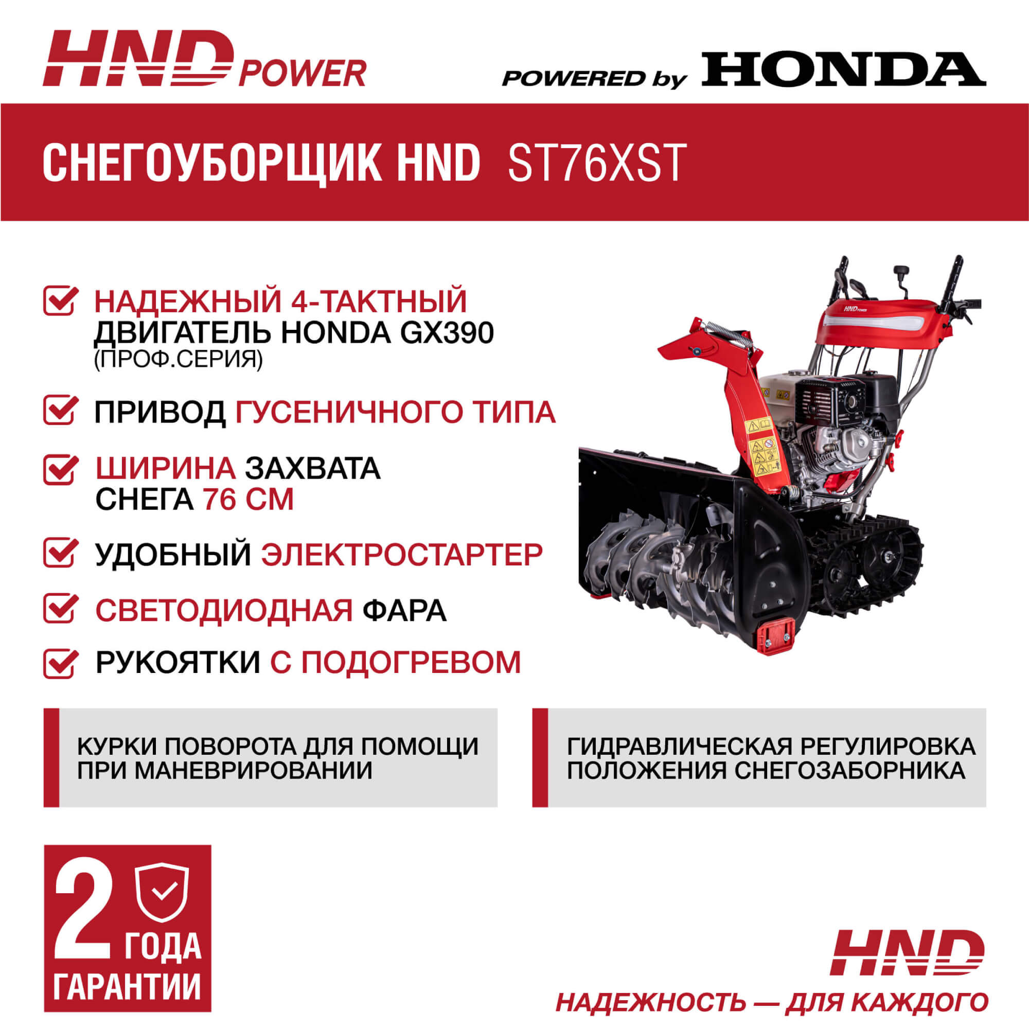 Снегоуборщик HND ST76XST купить по цене 209&nbsp;900 ₽ в интернет магазине ТЕХСАД