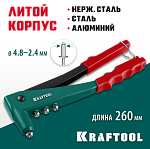 KRAFTOOL заклепки 2.4-4.8 мм - алюминий и сталь, 2.4-4.0 - нерж. сталь, литой корпус, заклепочник 31170_z01 KRAFTOOL заклепки 2.4-4.8 мм - алюминий и сталь, 2.4-4.0 - нерж. сталь, литой корпус, заклепочник 31170_z01 купить по цене 1 620 ₽ в интернет магазине ТЕХСАД