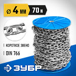 ЗУБР 4 мм, 70 м, цепь короткозвенная, DIN 766 4-304050-04 Профессионал купить по цене 8 660 ₽ в интернет магазине ТЕХСАД