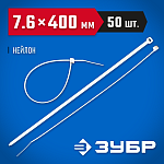 ЗУБР 400х7.6 мм, 50 шт., хомуты нейлоновые белые 309010-76-400 купить по цене 520 ₽ в интернет магазине ТЕХСАД