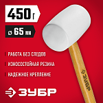 ЗУБР 450 г, белая резиновая киянка с деревянной рукояткой 20511-450_z02 Мастер купить по цене 600 ₽ в интернет магазине ТЕХСАД