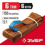 ЗУБР 6 т, 6 м, петлевой текстильный строп СТП-6/6 43556-6-6 ЗУБР 6 т, 6 м, петлевой текстильный строп СТП-6/6 43556-6-6 купить по цене 6 820 ₽ в интернет магазине ТЕХСАД