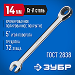 ЗУБР 14 мм, комбинированный гаечный ключ трещоточный 27074-14_z01 купить по цене 680 ₽ в интернет магазине ТЕХСАД