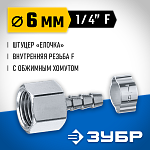 ЗУБР 6 мм, штуцер 1/4''F, с хомутом, переходник для пневмоинструмента 64923-1/4-06 Профессионал купить по цене 147 ₽ в интернет магазине ТЕХСАД