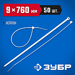 ЗУБР 760х9 мм, 50 шт., хомуты нейлоновые белые 309010-90-760 купить по цене 1 320 ₽ в интернет магазине ТЕХСАД