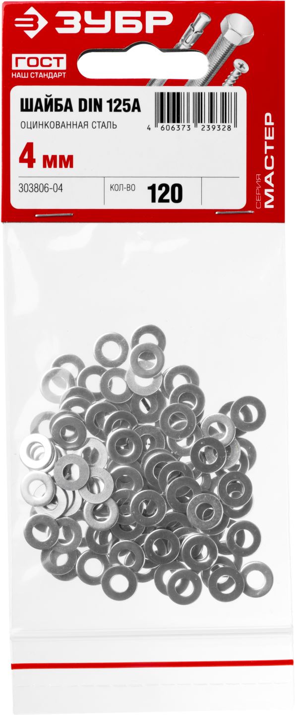 ЗУБР 4 мм, 120 шт., шайба DIN 125А 303806-04 купить по цене 59 ₽ в интернет магазине ТЕХСАД