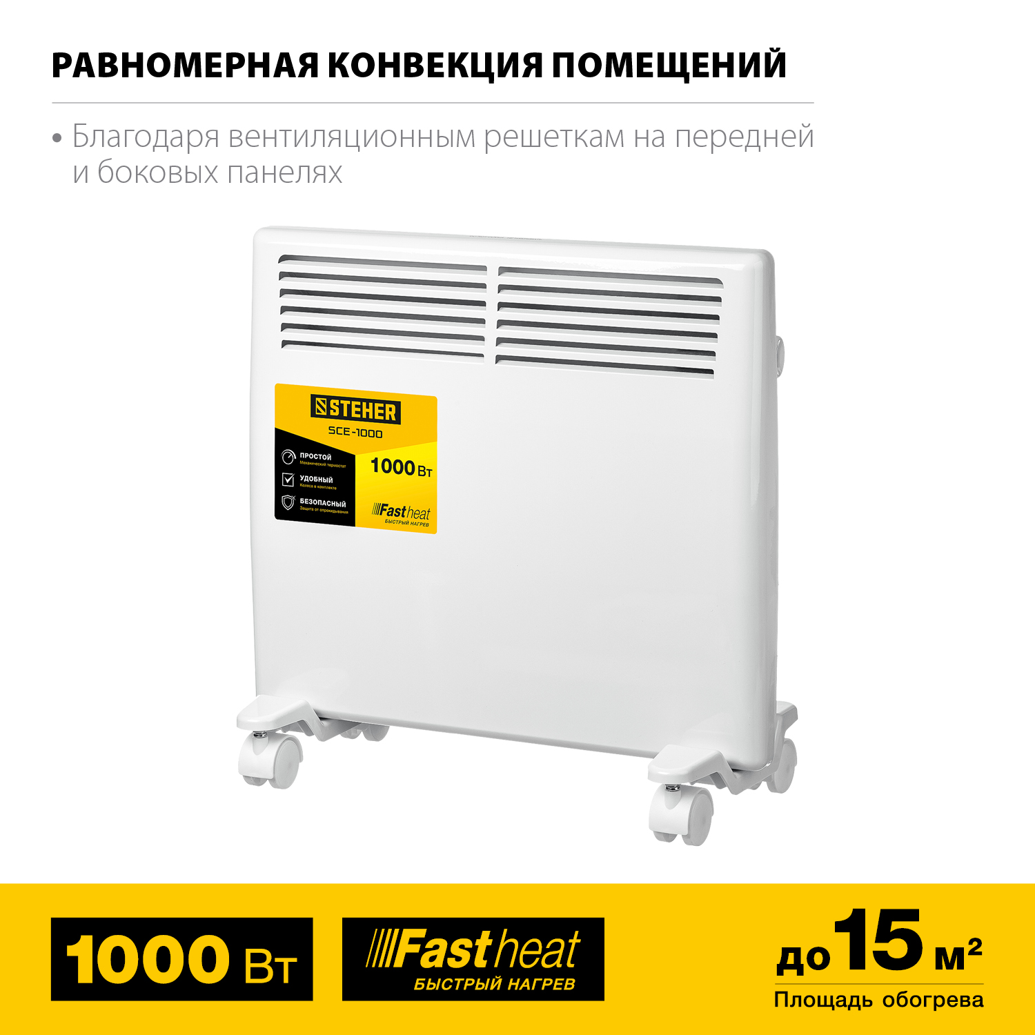 STEHER 1 кВт, электрический конвектор SCE-1000 купить по цене 3 590 ₽ в интернет магазине ТЕХСАД