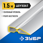 ЗУБР 1.5 м, правило ДВУХВАТ 10721-1.5_z01 Профессионал купить по цене 860 ₽ в интернет магазине ТЕХСАД