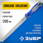 ЗУБР 200 мм, алмазный, напильник плоский 33390-200-400 купить по цене 1 420 ₽ в интернет магазине ТЕХСАД