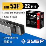 ЗУБР скобы тип 53F, 22 мм, скобы особотвердые 31950-22 Профессионал купить по цене 1 030 ₽ в интернет магазине ТЕХСАД